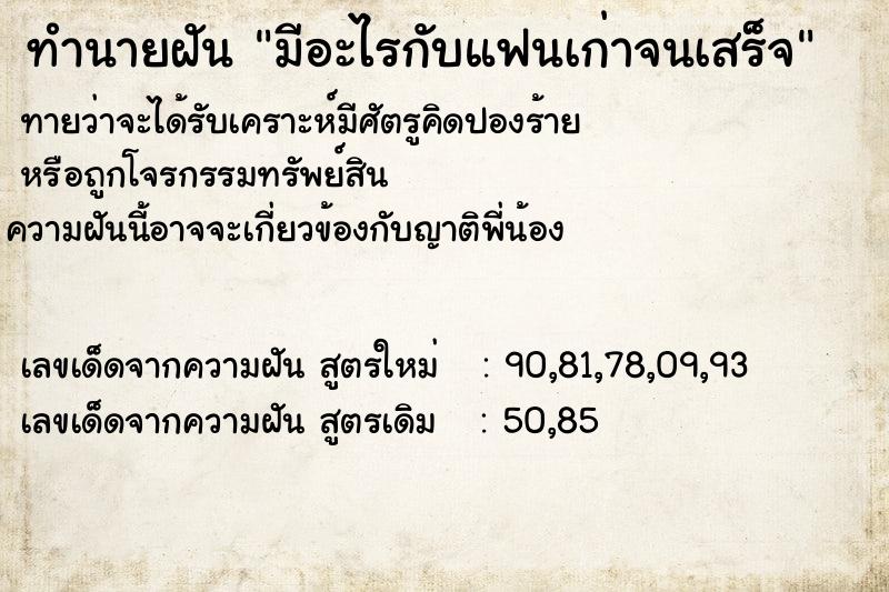 ทำนายฝัน มีอะไรกับแฟนเก่าจนเสร็จ