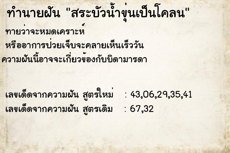 ทำนายฝัน สระบัวน้ำขุ่นเป็นโคลน