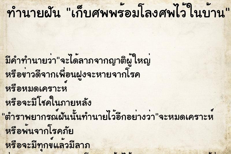 ทำนายฝัน เก็บศพพร้อมโลงศพไว้ในบ้าน