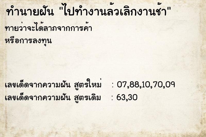 ทำนายฝัน ไปทำงานล้วเลิกงานช้า