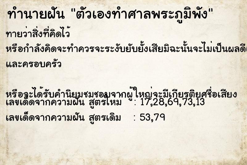 ทำนายฝัน ตัวเองทำศาลพระภูมิพัง