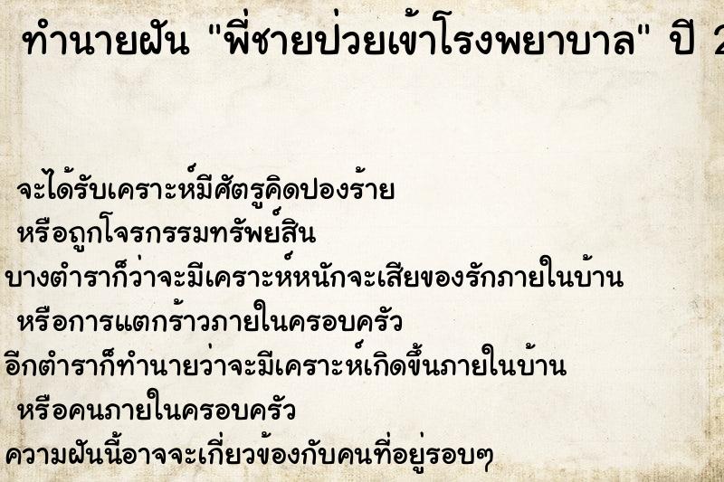 ทำนายฝัน พี่ชายป่วยเข้าโรงพยาบาล