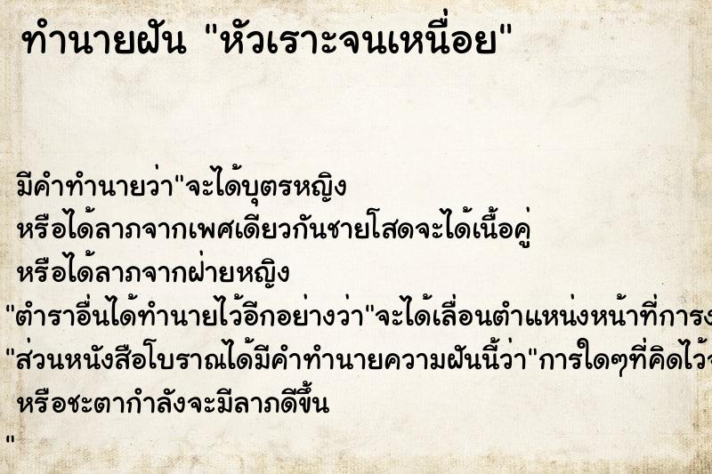 ทำนายฝัน หัวเราะจนเหนื่อย