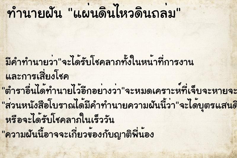 ทำนายฝัน แผ่นดินไหวดินถล่ม