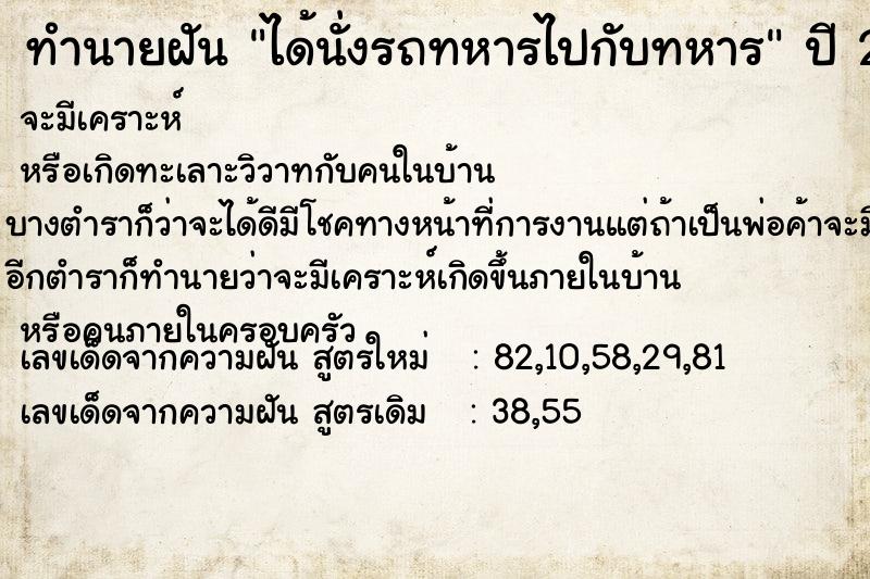 ทำนายฝัน ได้นั่งรถทหารไปกับทหาร  เลขนำโชค 