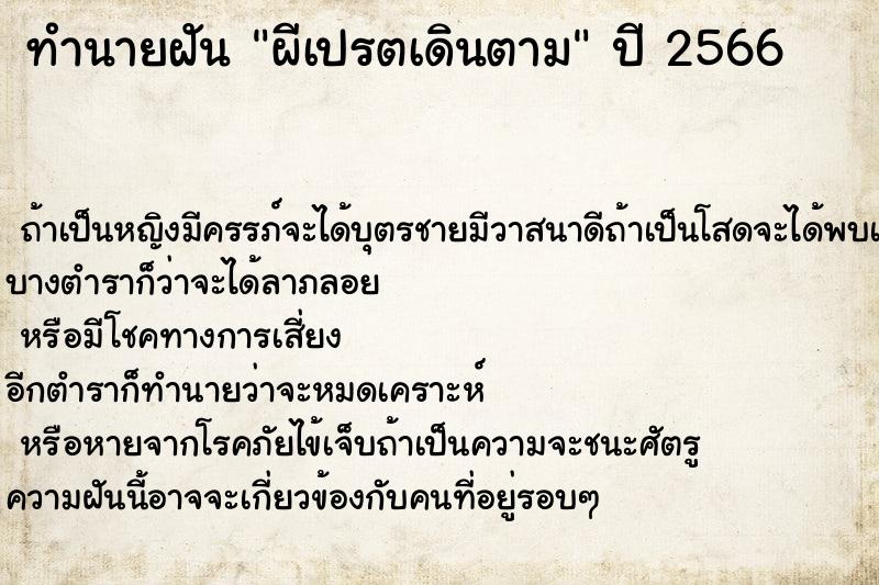 ทำนายฝัน ผีเปรตเดินตาม