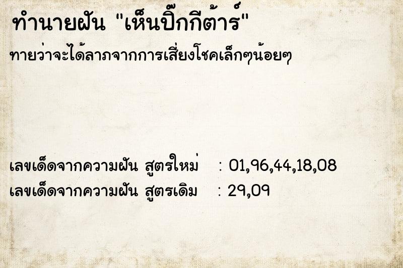 ทำนายฝัน เห็นปิ๊กกีต้าร์