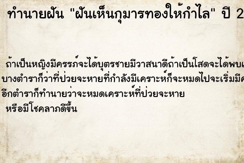 ทำนายฝัน ฝันเห็นกุมารทองให้กำไล