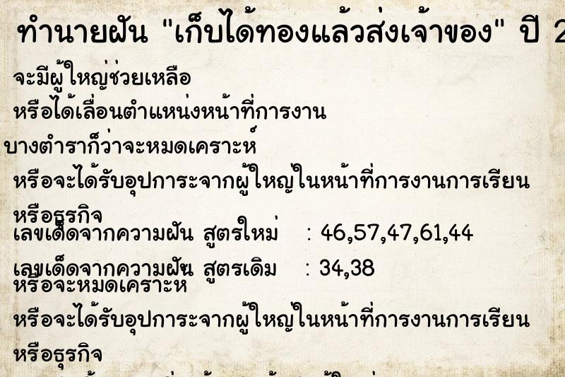 ทำนายฝัน เก็บได้ทองแล้วส่งคืนเจ้าของ  เลขนำโชค 