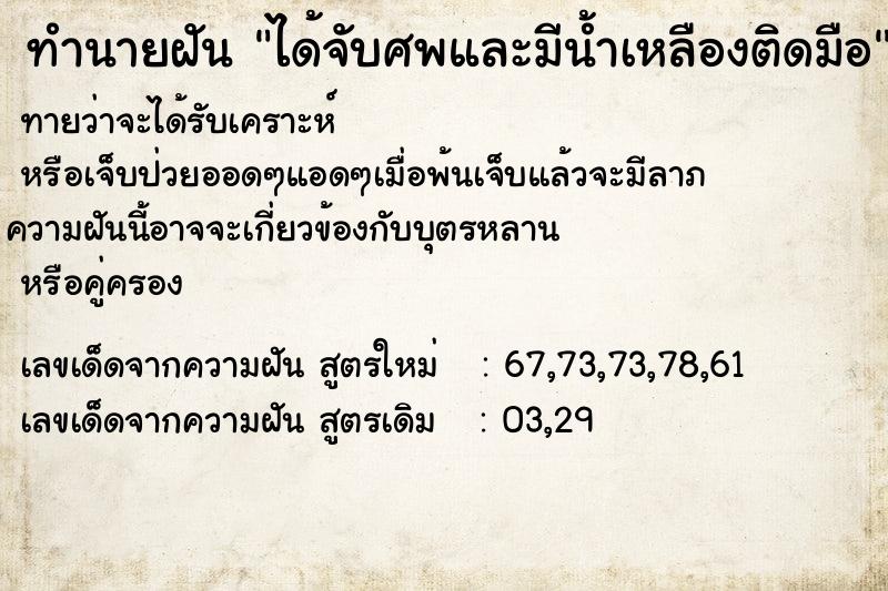 ทำนายฝัน ได้จับศพและมีน้ำเหลืองติดมือ