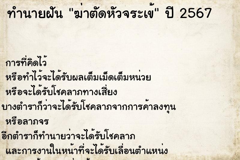 ทำนายฝัน ฆ่าตัดหัวจระเข้