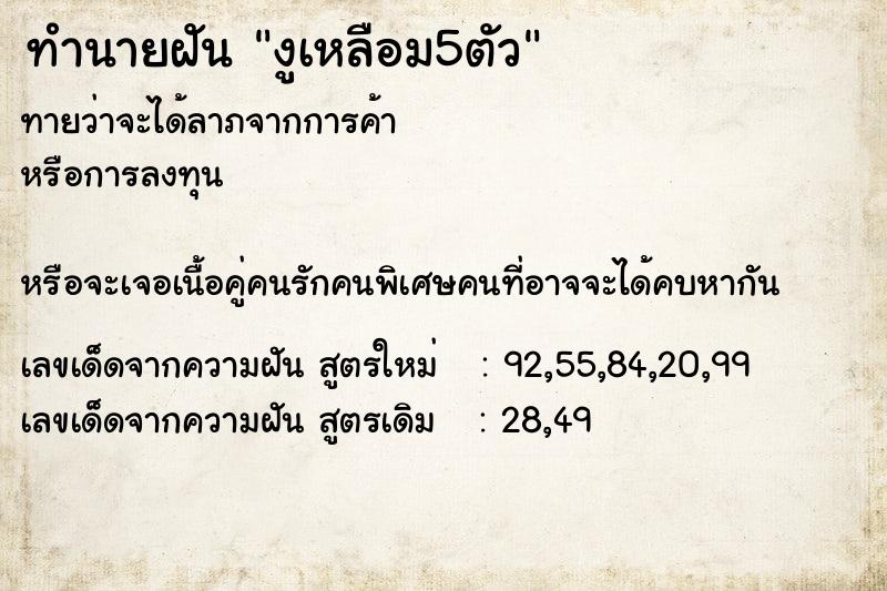 ทำนายฝัน งูเหลือม5ตัว