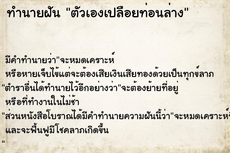 ทำนายฝัน ตัวเองเปลือยท่อนล่าง  เลขนำโชค 