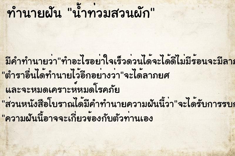 ทำนายฝัน น้ำท่วมสวนผัก