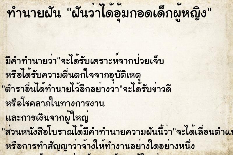 ทำนายฝัน ฝันว่าได้อุ้มกอดเด็กผู้หญิง