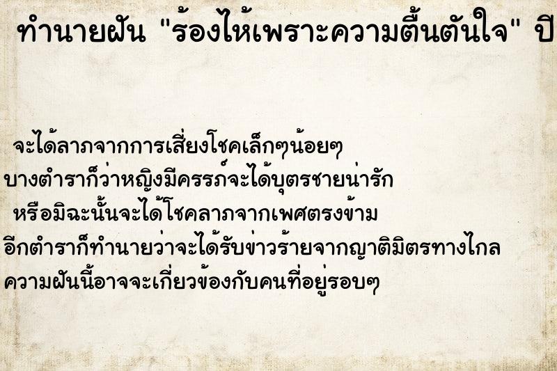 ทำนายฝัน ร้องไห้เพราะความตื้นตันใจ