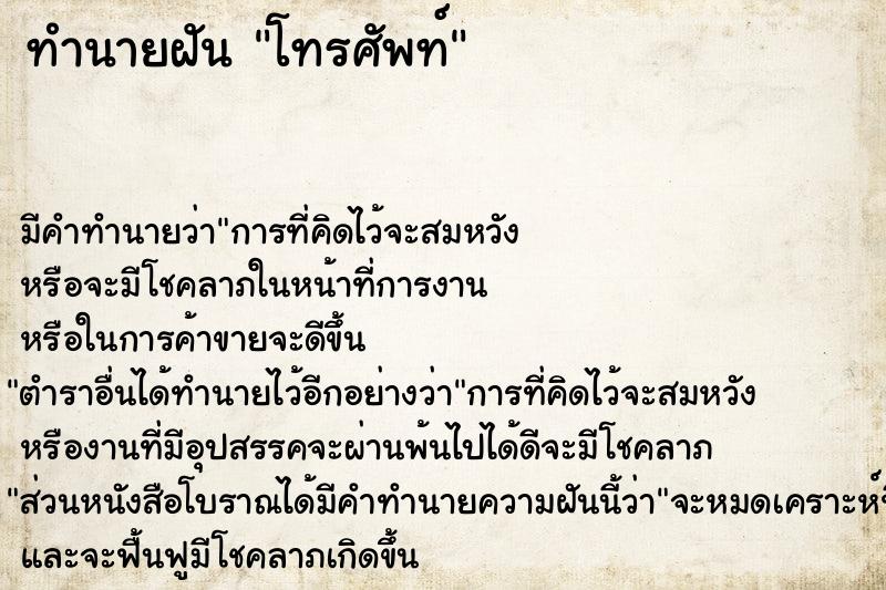 ทำนายฝัน โทรศัพท์