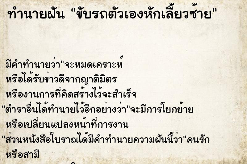 ทำนายฝัน ขับรถตัวเองหักเลี้ยวซ้าย