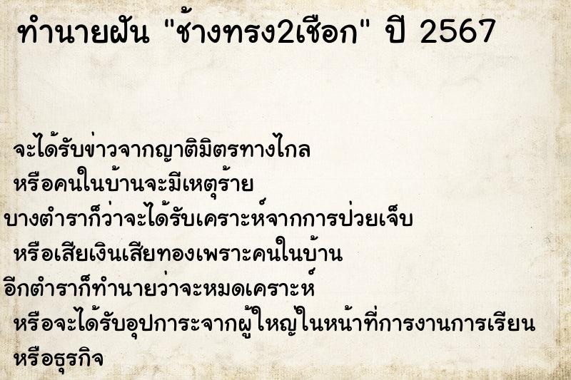 ทำนายฝัน ช้างทรง2เชือก ตำราโบราณ แม่นที่สุดในโลก