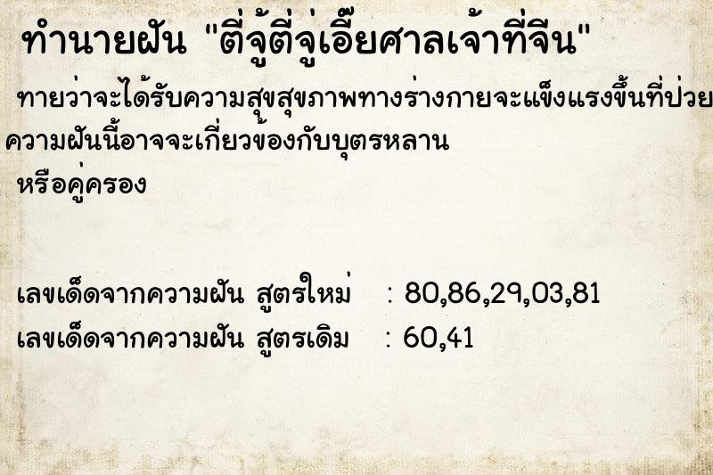 ทำนายฝัน ตี่จู้ตี่จู่เอี๊ยศาลเจ้าที่จีน  เลขนำโชค 