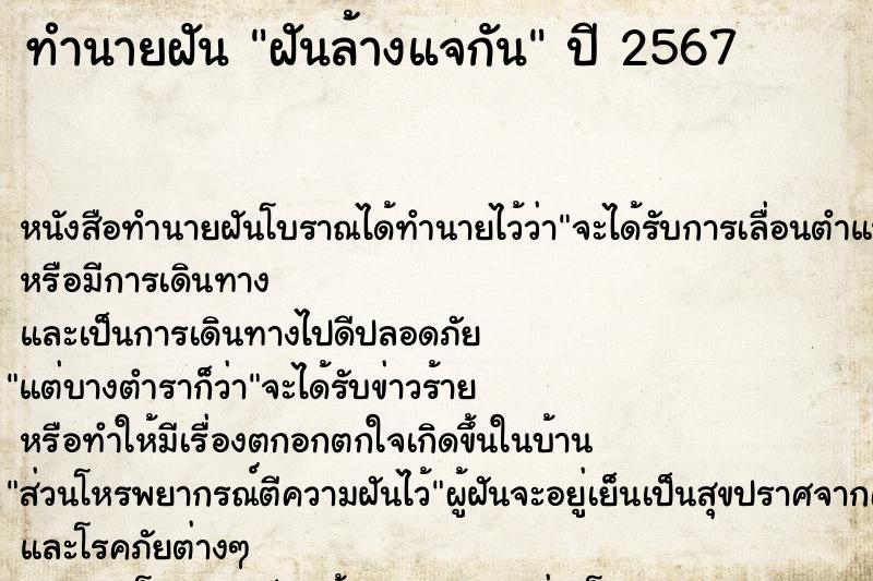 ทำนายฝัน ฝันล้างแจกัน