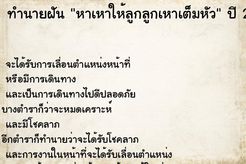 ทำนายฝัน หาเหาให้ลูกลูกเหาเต็มหัว