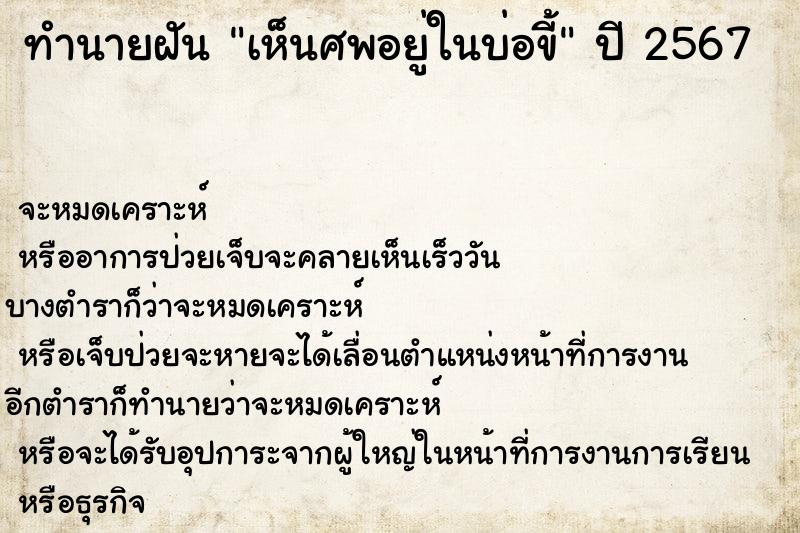 ทำนายฝัน เห็นศพอยู่ในบ่อขี้