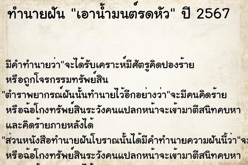 ทำนายฝัน เอาน้ำมนต์รดหัว  เลขนำโชค 