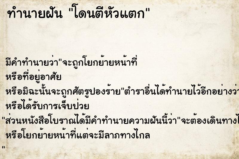 ทำนายฝัน โดนตีหัวแตก