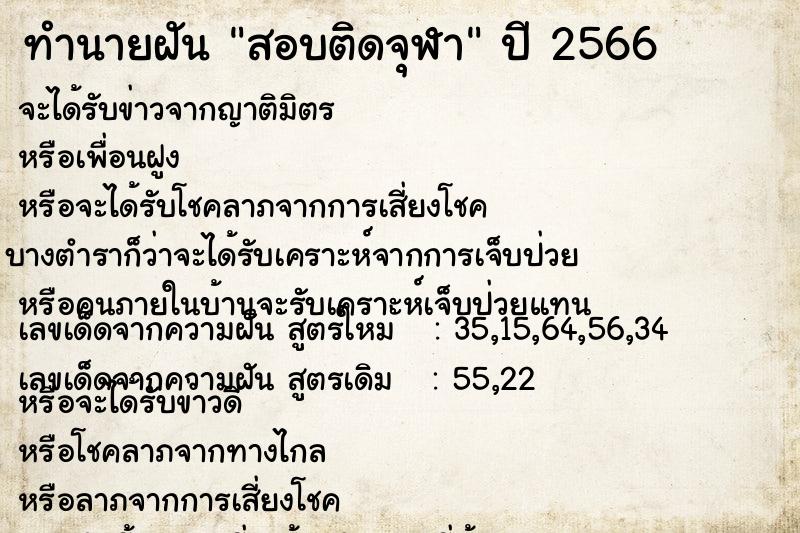 ทำนายฝัน สอบติดจุฬา  เลขนำโชค 