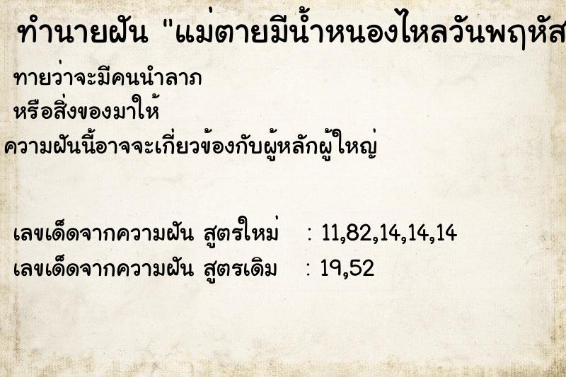 ทำนายฝัน แม่ตายมีน้ำหนองไหลวันพฤหัส