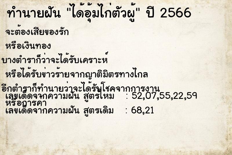 ทำนายฝัน ได้อุ้มไก่ตัวผู้  เลขนำโชค 