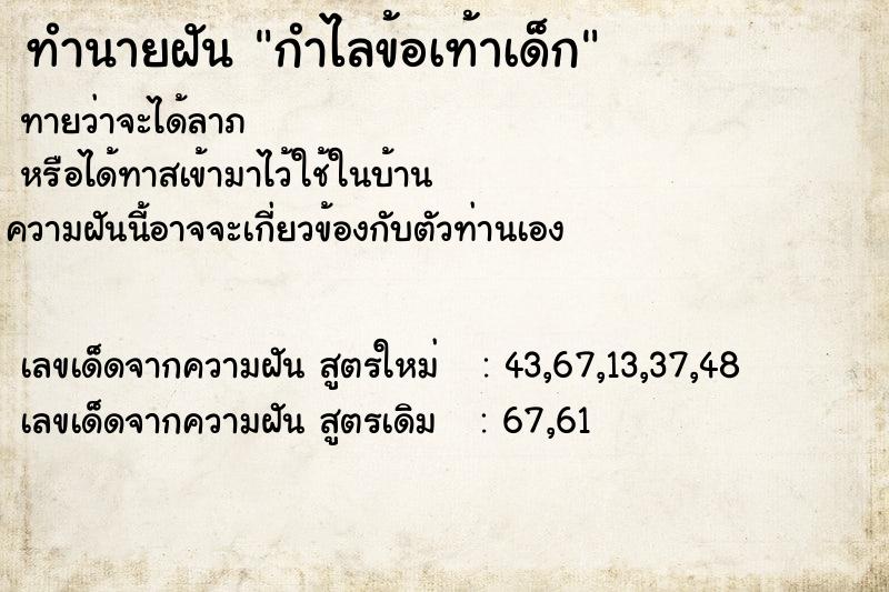 ทำนายฝัน กำไลข้อเท้าเด็ก  เลขนำโชค 