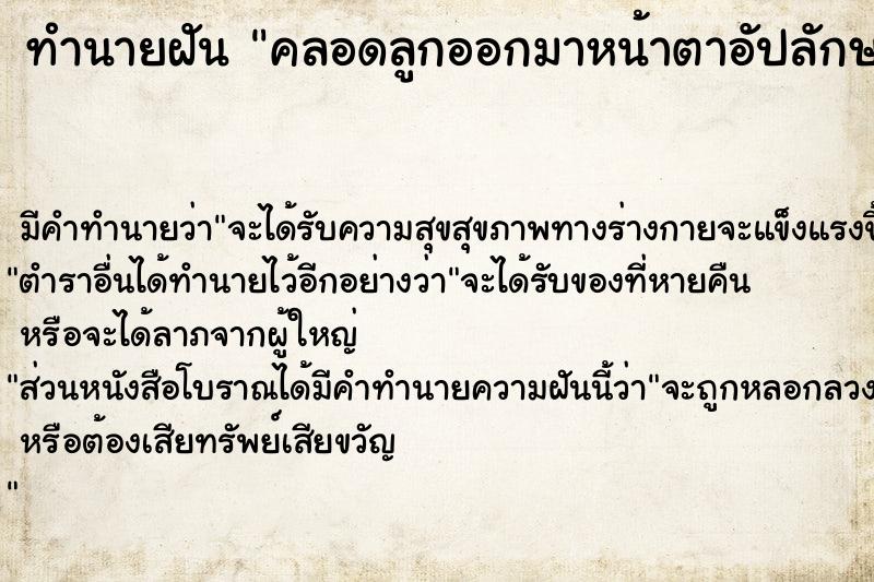 ทำนายฝัน คลอดลูกออกมาหน้าตาอัปลักษณ์