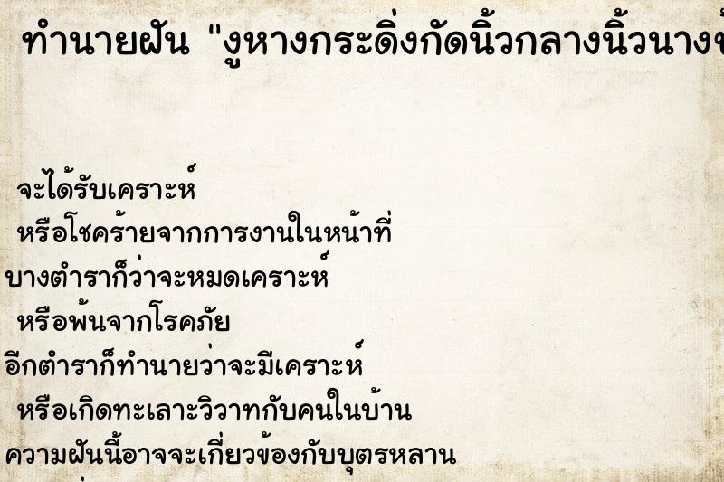 ทำนายฝัน งูหางกระดิ่งกัดนิ้วกลางนิ้วนางข้างซ้าย