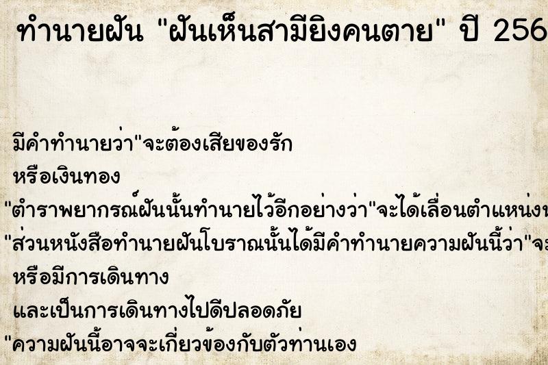 ทำนายฝัน ฝันเห็นสามียิงคนตาย