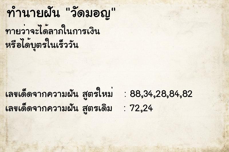 ทำนายฝัน วัดมอญ  เลขนำโชค 