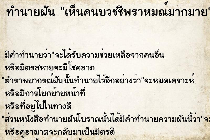 ทำนายฝัน เห็นคนบวชชีพราหมณ์มากมาย  เลขนำโชค 