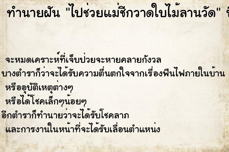 ทำนายฝัน ไปช่วยแม่ชีกวาดใบไม้ลานวัด