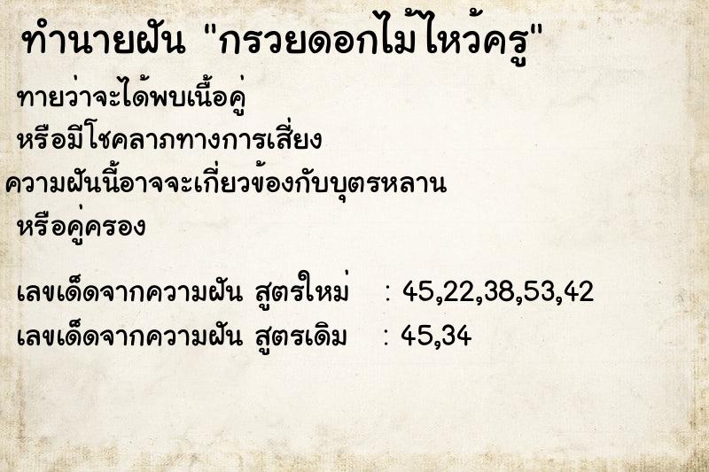 ทำนายฝัน กรวยดอกไม้ไหว้ครู