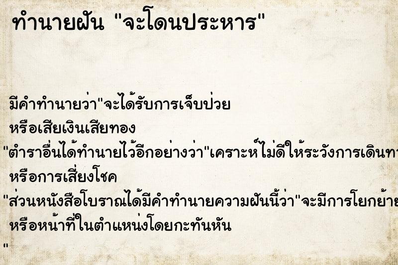 ทำนายฝัน จะโดนประหาร