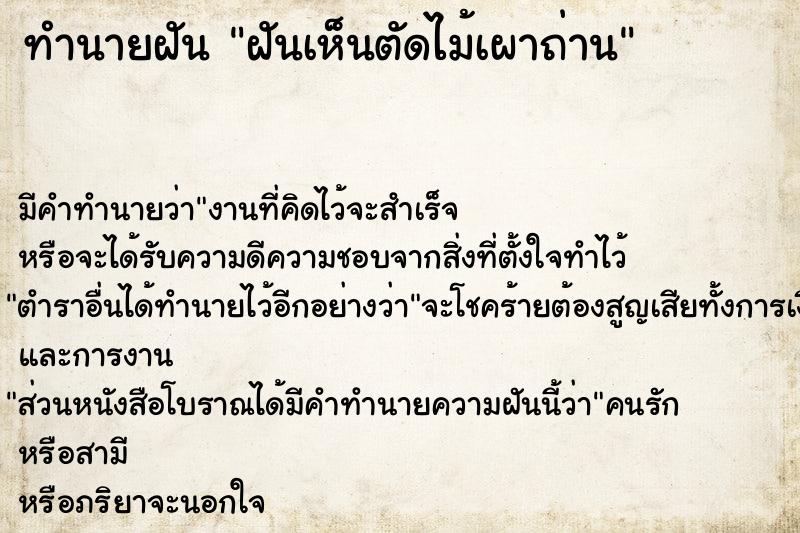 ทำนายฝัน ฝันเห็นตัดไม้เผาถ่าน