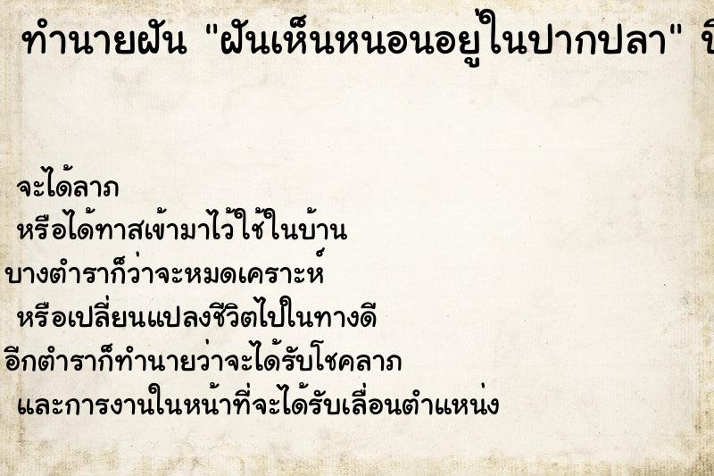 ทำนายฝัน ฝันเห็นหนอนอยู่ในปากปลา