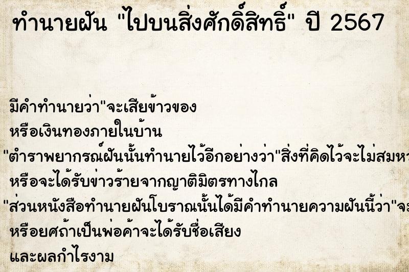 ทำนายฝัน ไปบนสิ่งศักดิ์สิทธิ์