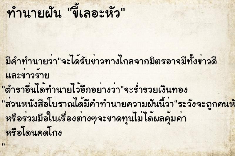 ทำนายฝัน ขี้เลอะหัว ตำราโบราณ แม่นที่สุดในโลก