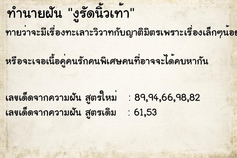 ทำนายฝัน งูรัดนิ้วเท้า  เลขนำโชค 