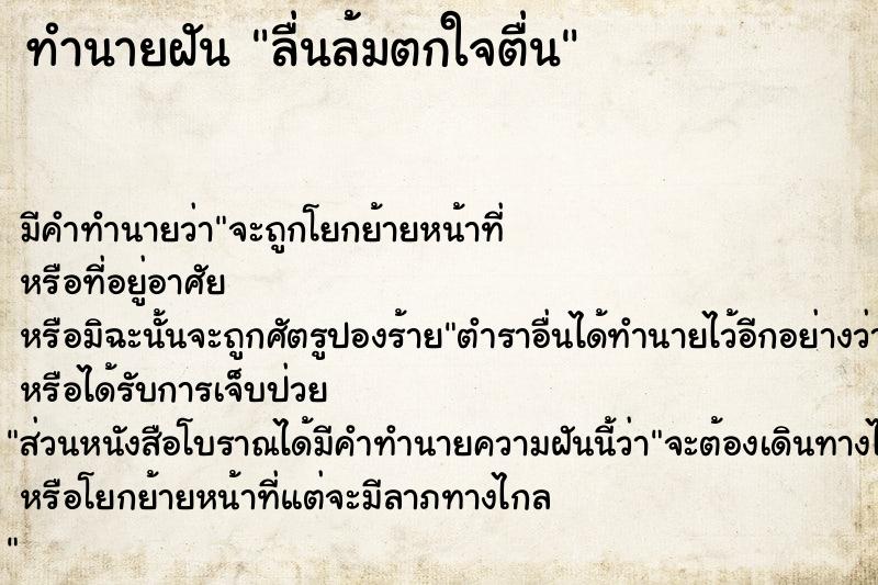 ทำนายฝัน ลื่นล้มตกใจตื่น