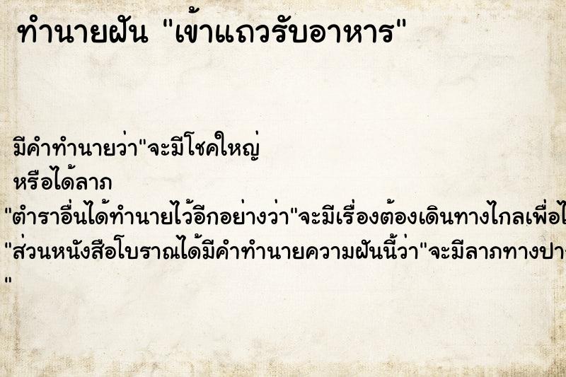 ทำนายฝัน เข้าแถวรับอาหาร