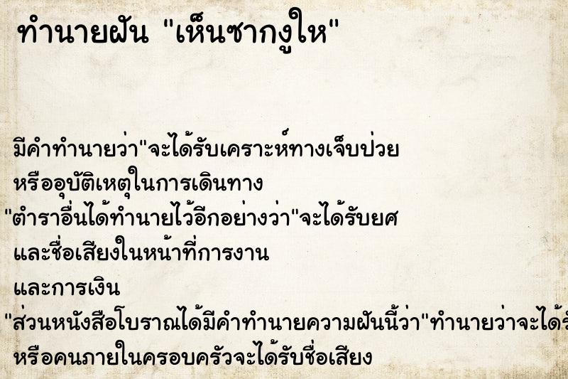 ทำนายฝัน เห็นซากงูให