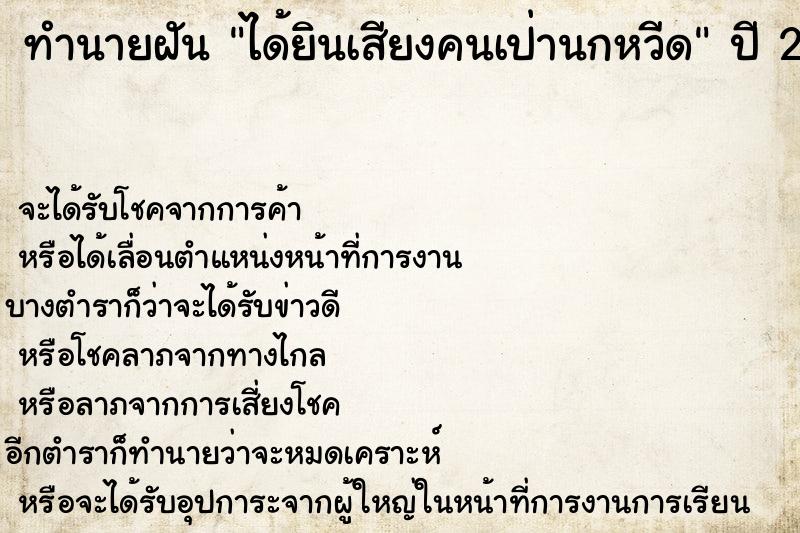 ทำนายฝัน ได้ยินเสียงคนเป่านกหวีด